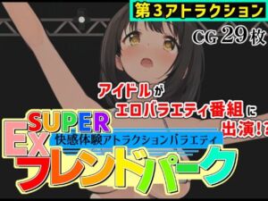 SUPER EXフレンドパーク-快感体験アトラクションバラエティ- Vol.3(黒墨堂) [d_713950]