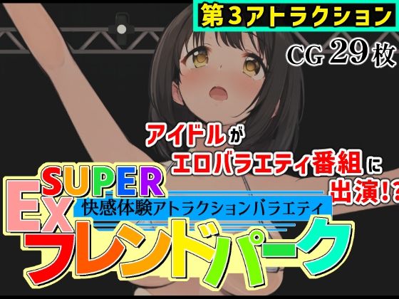 SUPER EXフレンドパーク-快感体験アトラクションバラエティ- Vol.3(黒墨堂) [d_713950]