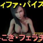 【ROMV358】ティファ・パイズリ・手こき・フェラチオ 約3分「パイズリは難しい」(ローズ志向) [d_713952]