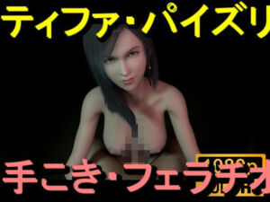 【ROMV358】ティファ・パイズリ・手こき・フェラチオ 約3分「パイズリは難しい」(ローズ志向) [d_713952]