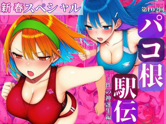 新春スペシャル！！第102回パコ根液伝〜性の神誕生編〜(すたじおぞめら) [d_713971]