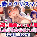【クリスマス特別企画】人妻サンタコス！プレゼントはわ・た・しとか言う男を挑発した罰でハメまくりガチイカせ【CG集500枚】(ぷりずむコメット) [d_713990]