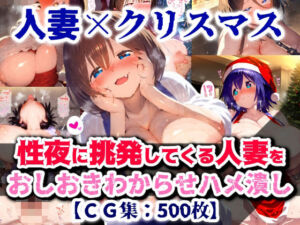 【クリスマス特別企画】人妻サンタコス！プレゼントはわ・た・しとか言う男を挑発した罰でハメまくりガチイカせ【CG集500枚】(ぷりずむコメット) [d_713990]