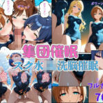 集団催● 〜スク水JKは催●洗脳され性奴●になる〜(ねむりのまほろば) [d_713992]