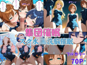集団催● 〜スク水JKは催●洗脳され性奴●になる〜(ねむりのまほろば) [d_713992]