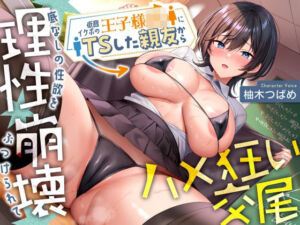 低音イケボの王子様JKにTSした親友から底なしの性欲をぶつけられて理性崩壊ハメ狂い交尾(ホワイト×ラバーズ) [d_713996]