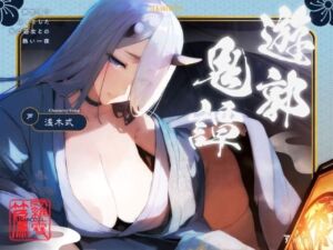 遊郭鬼譚 羅雪編 〜無表情で淡々とした鬼の遊女との熱い一夜〜(STUDIO Bullet) [d_714002]
