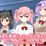 俺達の普通じゃない恋の始まり方(PONS) [d_714016]