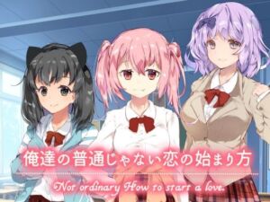 俺達の普通じゃない恋の始まり方(PONS) [d_714016]