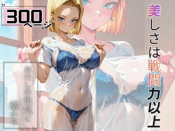 美しさは戦闘力以上(えいちchan) [d_714018]