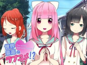 世界最高のラブコメ！？(PONS) [d_714021]