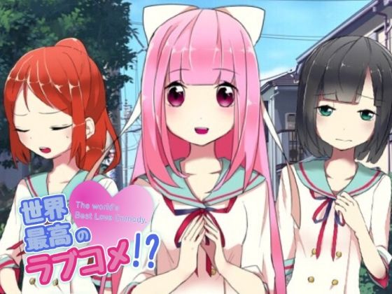 世界最高のラブコメ！？(PONS) [d_714021]