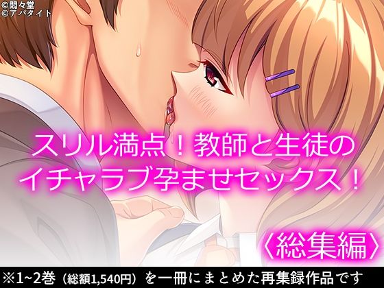 スリル満点！教師と生徒のイチャラブ孕ませセックス！  ＜総集編＞(悶々堂) [d_714026]