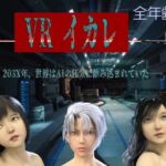 VRイカレ 全年齢版(キンク文庫) [d_714068]