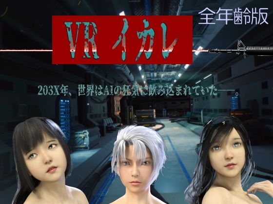 VRイカレ 全年齢版(キンク文庫) [d_714068]