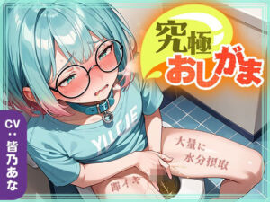 【究極おしがま（6）】おしっこタンク崩壊寸前！だけど追い打ち飲酒で連続イキ！なみなみタプタプの大量おしっこがあふれちゃう？(いすこの音喘) [d_714069]