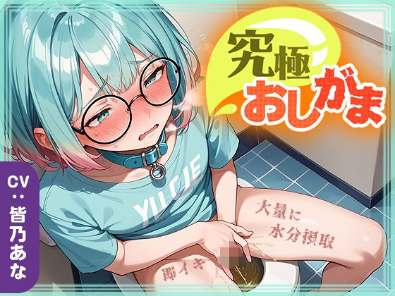 【究極おしがま（6）】おしっこタンク崩壊寸前！だけど追い打ち飲酒で連続イキ！なみなみタプタプの大量おしっこがあふれちゃう？(いすこの音喘) [d_714069]