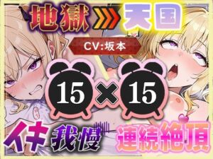 【地獄天国（8）】多連続絶頂に噴水レベルの大量潮吹き？我慢中にもしょわしょわおもらし？(いすこの音喘) [d_714072]