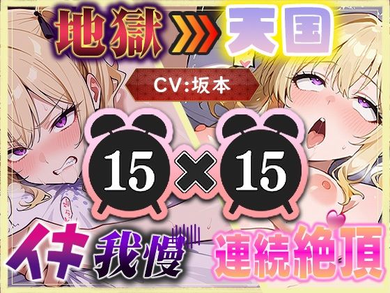 【地獄天国（8）】多連続絶頂に噴水レベルの大量潮吹き？我慢中にもしょわしょわおもらし？(いすこの音喘) [d_714072]