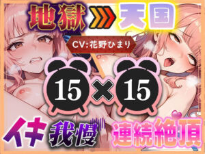 【地獄天国（9）】イくなと言われたらイきたくなる！我慢の後は潮が混ざった愛液でぐちゅぐちゅオナニー！？(いすこの音喘) [d_714073]