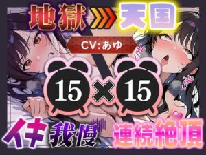 【地獄天国（10）】ほんとにギリギリ！まさに女子版我慢汁が大量にあふれて連続イキ大連発！(いすこの音喘) [d_714074]