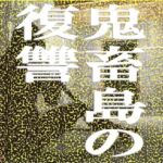 鬼畜島の復讐(爆田鶏書肆) [d_714077]
