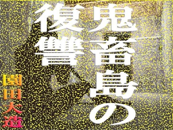 鬼畜島の復讐(爆田鶏書肆) [d_714077]