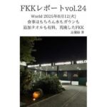 FKKレポート vol.24 World 2025年8月12（火） 食事はもちろん水もガウンも追加タオルも有料、荒廃したFKK(忘備録) [d_714078]