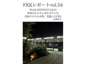 FKKレポート vol.24 World 2025年8月12（火） 食事はもちろん水もガウンも追加タオルも有料、荒廃したFKK(忘備録) [d_714078]