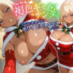 褐色ギャルサンタはいい子のオタク君とホワイトクリスマスがしたい【中出し/絶倫痴女/変態】(巨乳大好き屋) [d_714102]