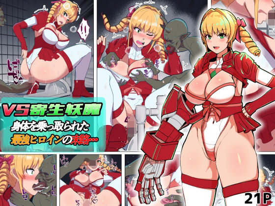 VS寄生型妖魔〜身体を乗っ取られた最強ヒロインの末路〜(アルジマ) [d_714104]