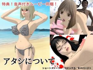 アタシについて(n＆MW) [d_714115]