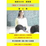 被虐の少女  第5巻(立花祐輔) [d_714122]