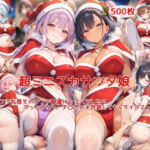 超ミニスカサンタ娘〜パンツ丸見えのサンタ娘達にセクハラしたり、ぶっかけたり、チ〇ポのお世話してもらうイラスト集〜(私はいつでもここにいる) [d_714125]