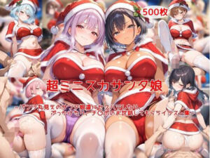 超ミニスカサンタ娘〜パンツ丸見えのサンタ娘達にセクハラしたり、ぶっかけたり、チ〇ポのお世話してもらうイラスト集〜(私はいつでもここにいる) [d_714125]