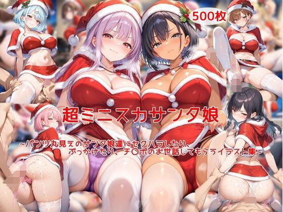 超ミニスカサンタ娘〜パンツ丸見えのサンタ娘達にセクハラしたり、ぶっかけたり、チ〇ポのお世話してもらうイラスト集〜(私はいつでもここにいる) [d_714125]