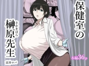 保健室の榊原先生(ばちうま) [d_714138]