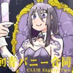 刺青バニー合同  CLUB Eighty-Two(沖島灯台) [d_714140]