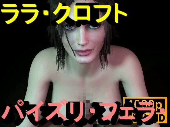 【ROMV359】ララ・クロフト・パイズリ・手こき・フェラチオ 約3分「パイズリは難しい」(ローズ志向) [d_714147]