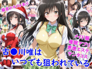 古●川唯はいつでも狙われている(雪月花) [d_714149]