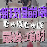 我慢5分崩壊潮噴射オナニー(おもちやさん) [d_714150]