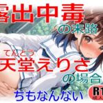 露出中毒の末路〜天堂えりさの場合〜(ちもなんない) [d_714158]