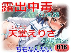 露出中毒の末路〜天堂えりさの場合〜(ちもなんない) [d_714158]