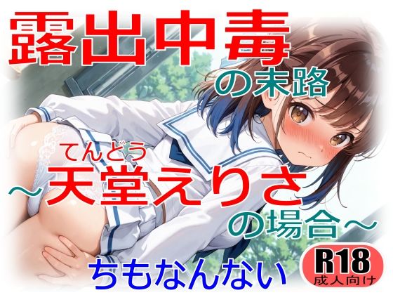 露出中毒の末路〜天堂えりさの場合〜(ちもなんない) [d_714158]