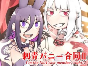 刺青バニー合同2 I’m the No.1 cast member， right！？(沖島灯台) [d_714159]