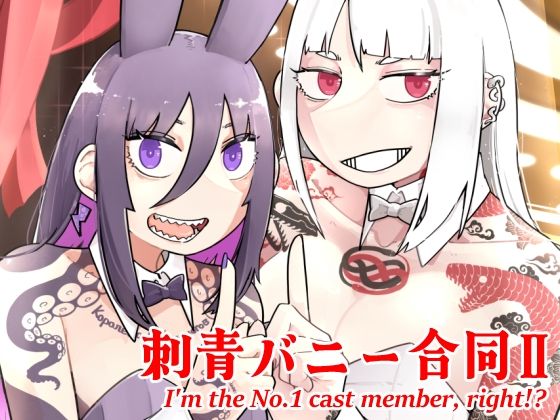 刺青バニー合同2 I’m the No.1 cast member， right！？(沖島灯台) [d_714159]