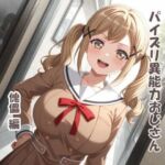 パイズリ異能力おじさん  傀儡 編(karinon屋) [d_714163]