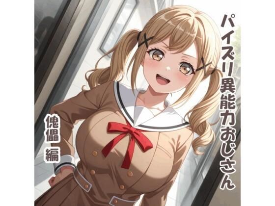 パイズリ異能力おじさん  傀儡 編(karinon屋) [d_714163]