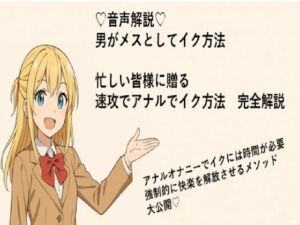 男がメスとしてアナルでイク方法（はーと）  メスイキメソッドの全てを音声解説（はーと） これさえ覚えればメスイキ完全習得（はーと）(メスイキ？ドライオーガズム？研究所) [d_714166]