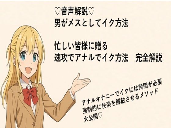 男がメスとしてアナルでイク方法（はーと）  メスイキメソッドの全てを音声解説（はーと） これさえ覚えればメスイキ完全習得（はーと）(メスイキ？ドライオーガズム？研究所) [d_714166]